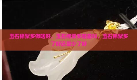 玉石棉絮多做啥好