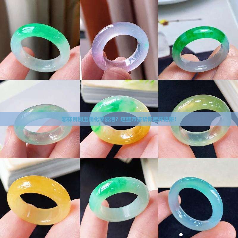 怎样辨别玉镯化学浸泡