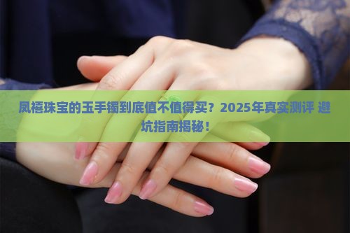 凤禧珠宝的玉手镯怎么样