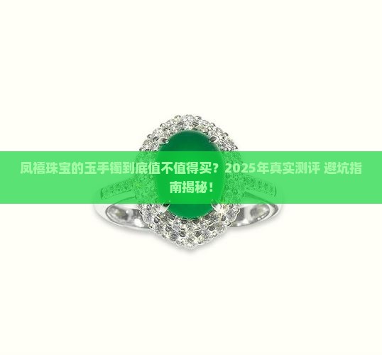 凤禧珠宝的玉手镯怎么样