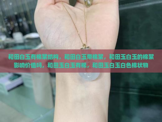 和田白玉有棉絮结构