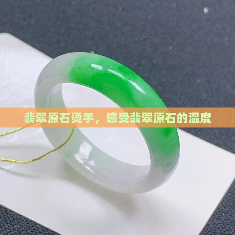 翡翠原石烫手