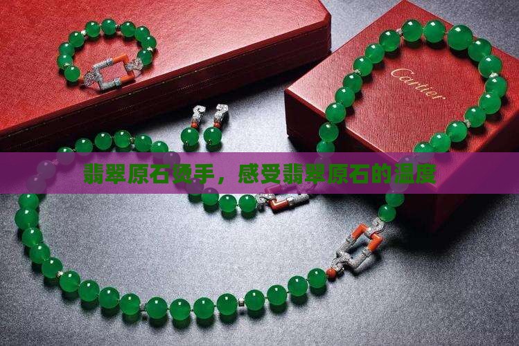 翡翠原石烫手