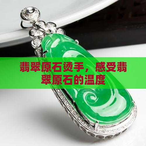 翡翠原石烫手
