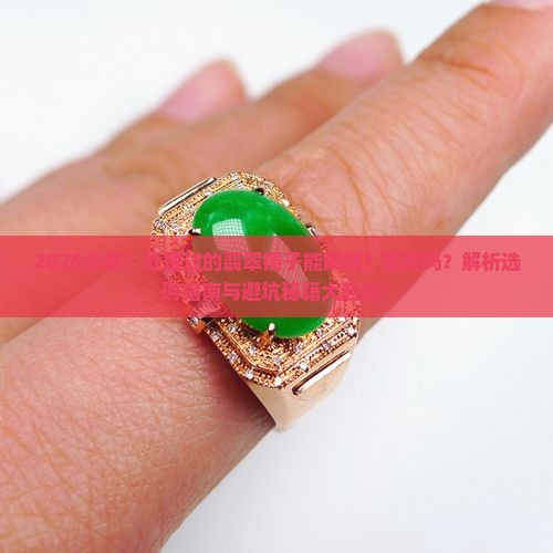 通过处理过的翡翠镯子能带吗有毒吗