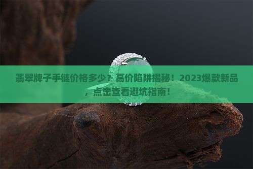 翡翠牌子手链价格多少