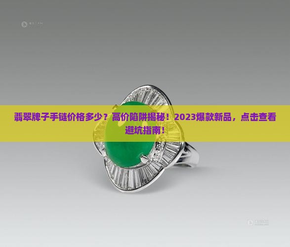 翡翠牌子手链价格多少