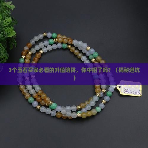 玉石的价值和升值
