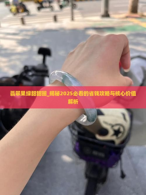 翡翠果绿甜甜圈