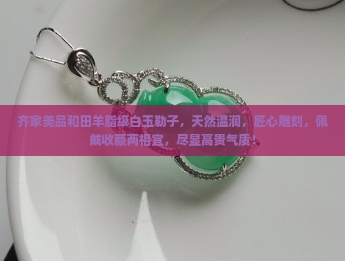 齐家美品和田羊脂级白玉勒子