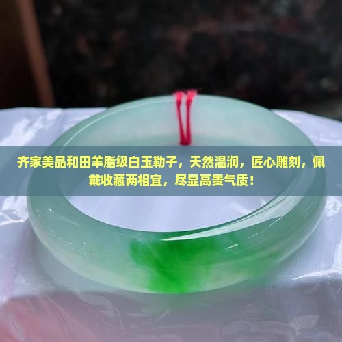 齐家美品和田羊脂级白玉勒子