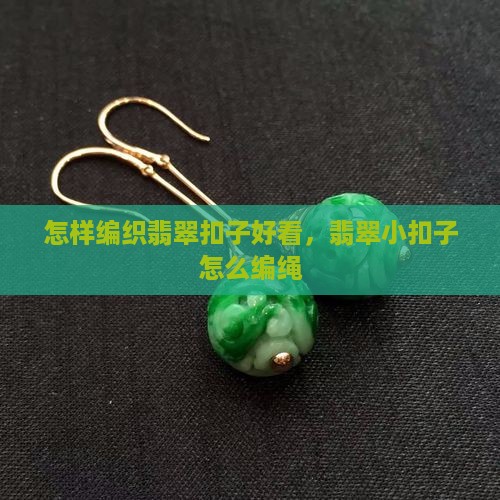 怎样编织翡翠扣子