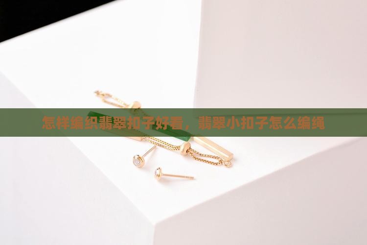 怎样编织翡翠扣子