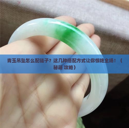 青玉吊坠怎么配链子