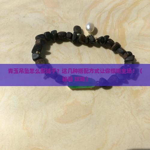 青玉吊坠怎么配链子