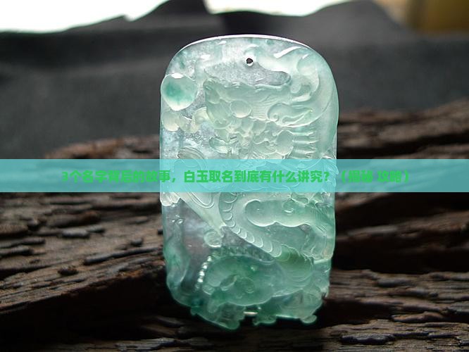 白玉取名的寓意