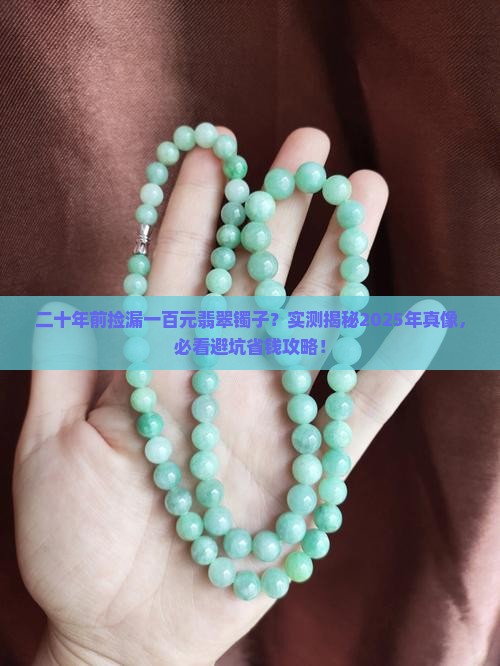 二十年前的一百元的翡翠手镯