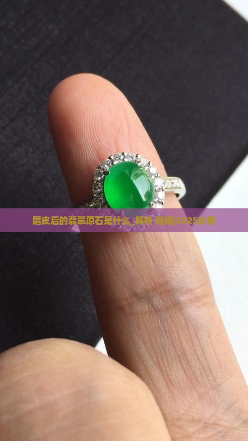 磨皮后的翡翠原石是什么