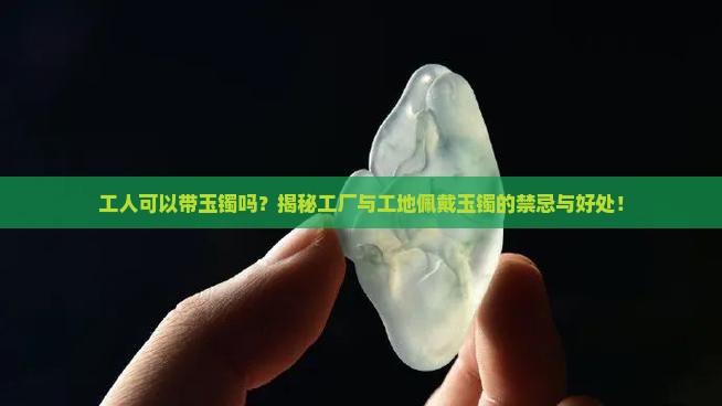 工人可以带玉镯吗