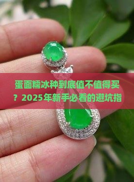 蛋面糯冰种
