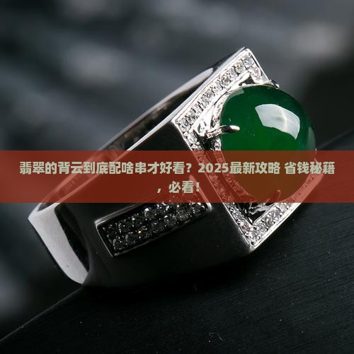 翡翠的背云配什么串