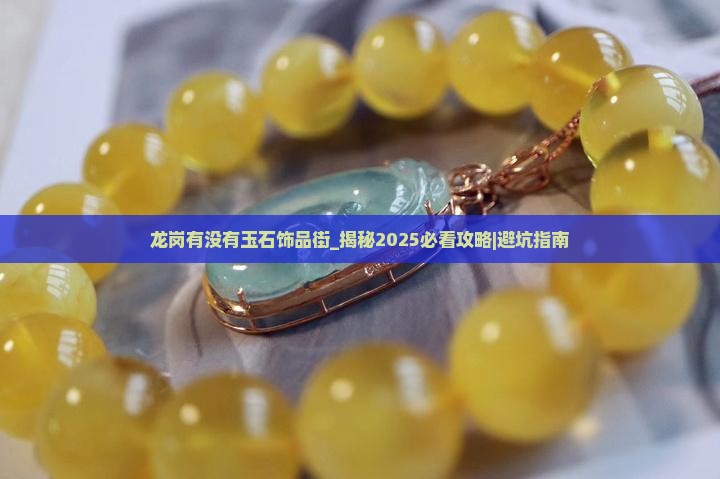 龙岗有没有玉石饰品街