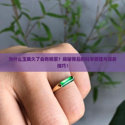 为什么玉戴久了会有棉絮