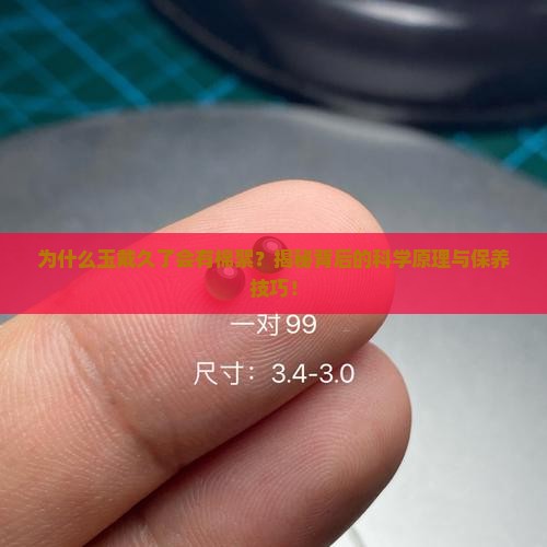 为什么玉戴久了会有棉絮