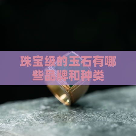 珠宝级的玉石有哪些