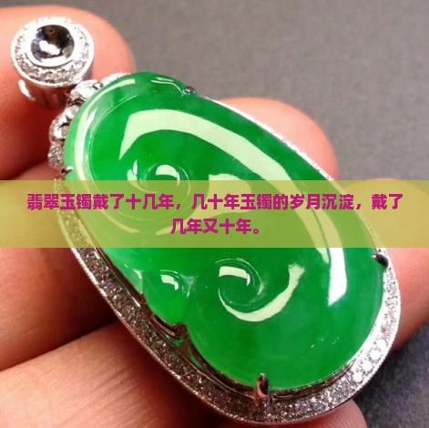 玉镯戴几十年