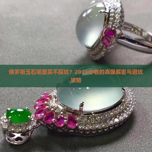 俄罗斯什么牌子的玉石好