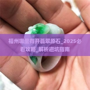 福州哪里有开翡翠原石的
