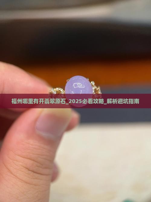 福州哪里有开翡翠原石的