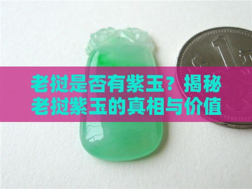 老挝是否有紫玉