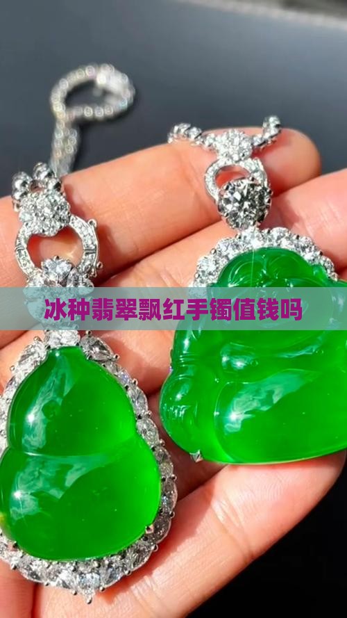 冰种翡翠飘红手镯值钱吗