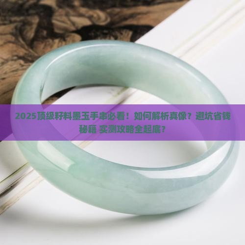 顶级籽料墨玉手串