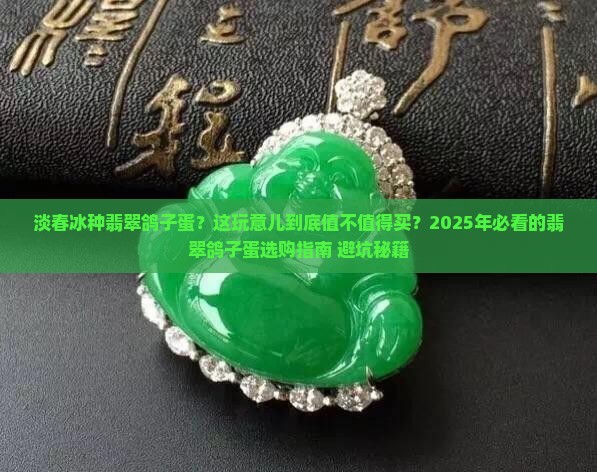淡春冰种翡翠鸽子蛋