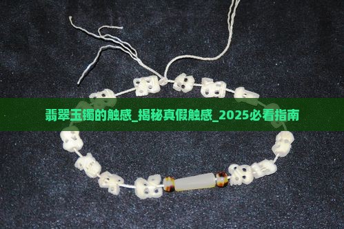 翡翠玉镯的触感