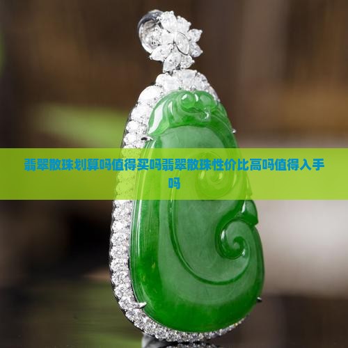 翡翠散珠划算吗值得买吗