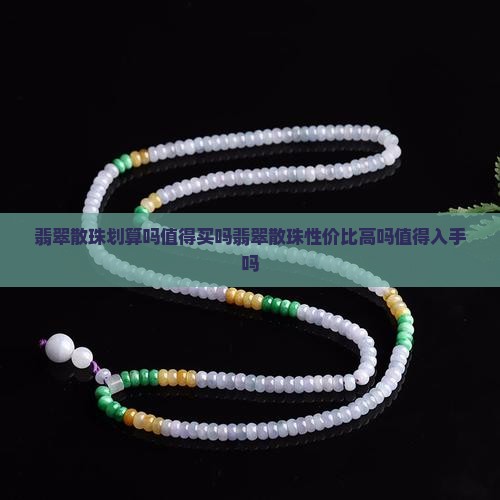 翡翠散珠划算吗值得买吗