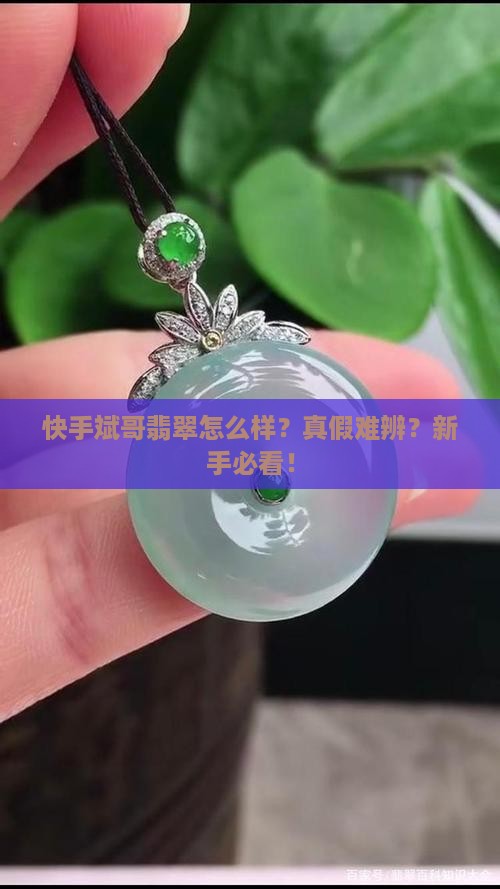 快手斌哥翡翠怎么样