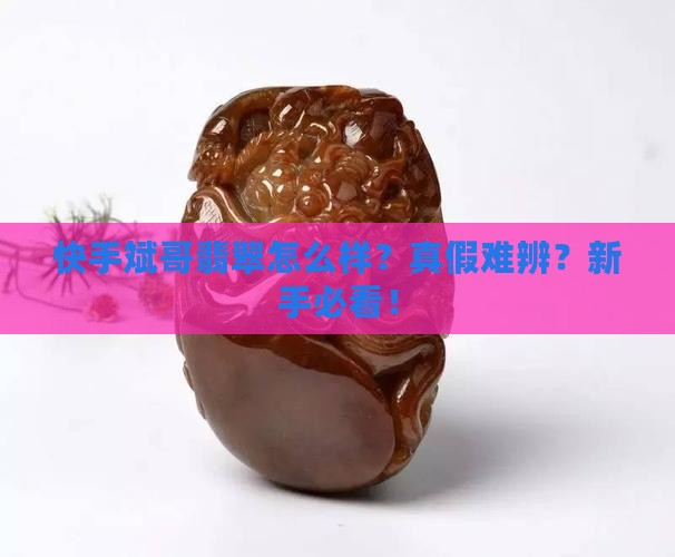 快手斌哥翡翠怎么样