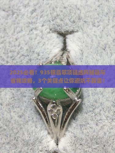 935银翡翠项链