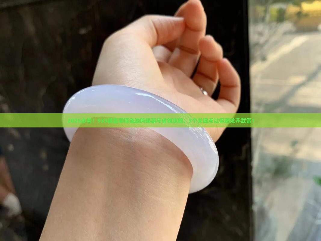 935银翡翠项链