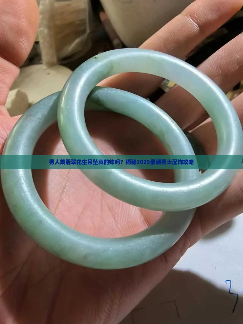 男人适合戴翡翠花生吊坠吗
