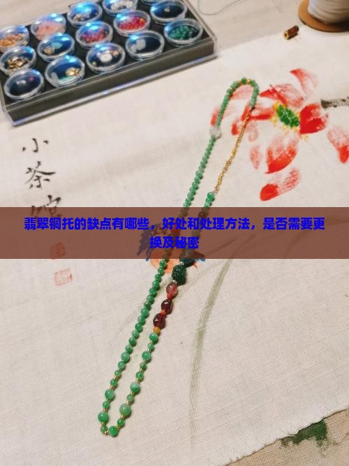 翡翠铜托的缺点
