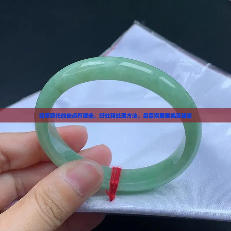 翡翠铜托的缺点