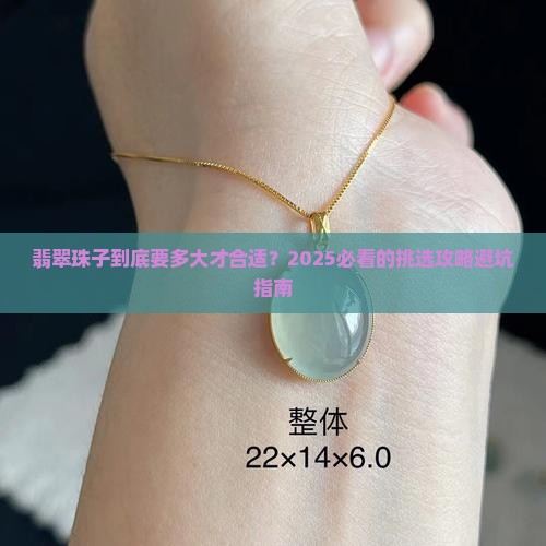 翡翠珠子一般要多大的尺寸