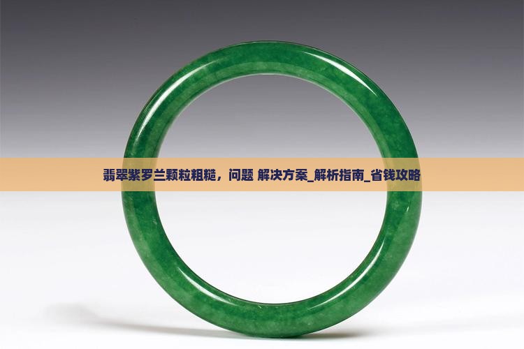 翡翠紫罗兰颗粒粗糙怎么办
