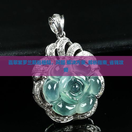 翡翠紫罗兰颗粒粗糙怎么办